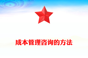 成本管理咨询的方法