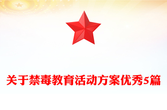 关于禁毒教育活动方案优秀5篇