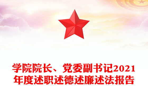 学院院长、党委副书记2021年度述职述德述廉述法报告