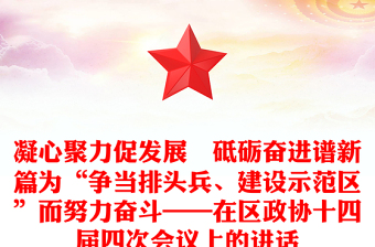 凝心聚力促发展　砥砺奋进谱新篇为“争当排头兵、建设示范区”而努力奋斗——在区政协十四届四次会议上的讲话