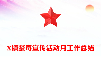 X镇禁毒宣传活动月工作总结