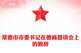 常德市市委书记在德商恳谈会上的致辞