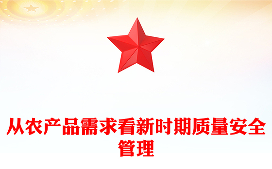 从农产品需求看新时期质量安全管理