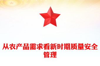 从农产品需求看新时期质量安全管理