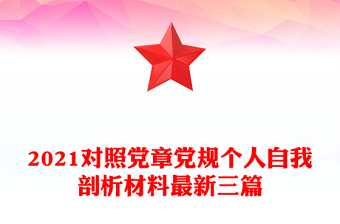 2021对照党章党规个人自我剖析材料最新三篇