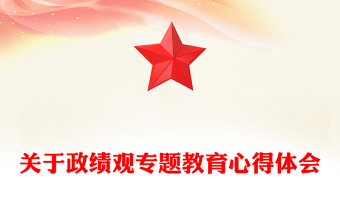 关于政绩观专题教育心得体会