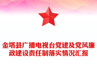 金塔县广播电视台党建及党风廉政建设责任制落实情况汇报
