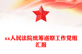 xx人民法院统筹巡察工作党组汇报