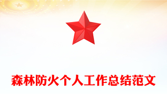 森林防火个人工作总结范文