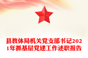县教体局机关党支部书记2021年抓基层党建工作述职报告