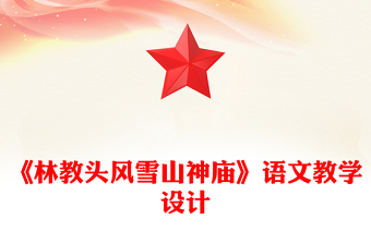 《林教头风雪山神庙》语文教学设计