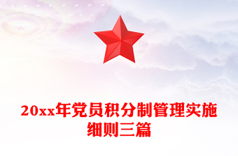 20xx年党员积分制管理实施细则三篇