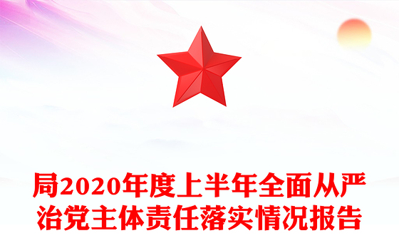 局2020年度上半年全面从严治党主体责任落实情况报告