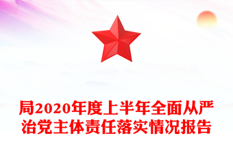 局2020年度上半年全面从严治党主体责任落实情况报告