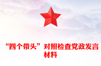 “四个带头”对照检查党政发言材料