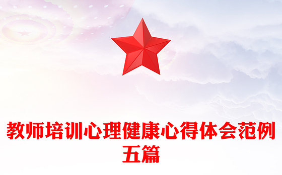 教师培训心理健康心得体会范例五篇