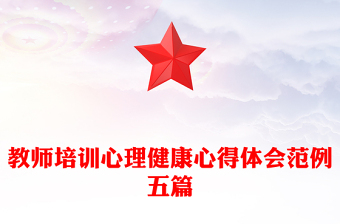教师培训心理健康心得体会范例五篇