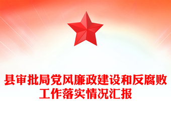 县审批局党风廉政建设和反腐败工作落实情况汇报