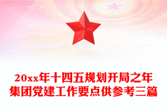 20xx年十四五规划开局之年集团党建工作要点供参考三篇