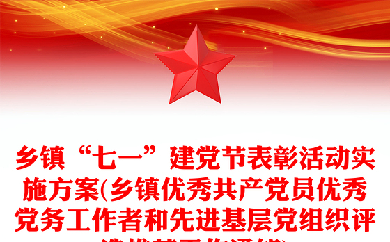 乡镇“七一”建党节表彰活动实施方案(乡镇优秀共产党员优秀党务工作者和先进基层党组织评选推荐工作通知)