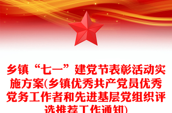 乡镇“七一”建党节表彰活动实施方案(乡镇优秀共产党员优秀党务工作者和先进基层党组织评选推荐工作通知)