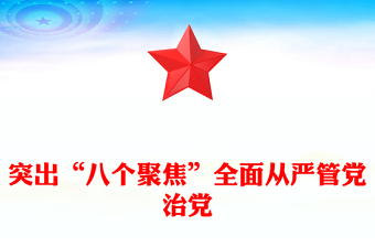 突出“八个聚焦”全面从严管党治党