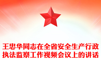 王忠华同志在全省安全生产行政执法监察工作视频会议上的讲话
