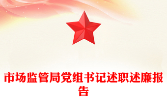 市场监管局党组书记述职述廉报告