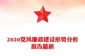 2020党风廉政建设形势分析报告最新