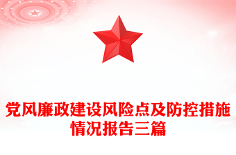 党风廉政建设风险点及防控措施情况报告三篇