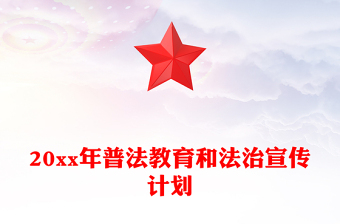 20xx年普法教育和法治宣传计划