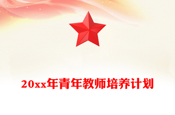 20xx年青年教师培养计划