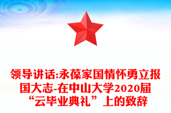 领导讲话:永葆家国情怀勇立报国大志-在中山大学2020届“云毕业典礼”上的致辞