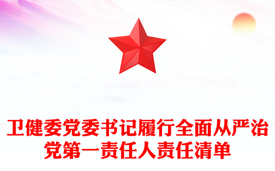 卫健委党委书记履行全面从严治党第一责任人责任清单