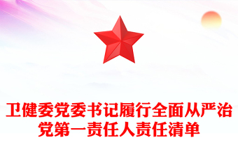 卫健委党委书记履行全面从严治党第一责任人责任清单