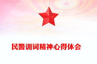 民警训词精神心得体会  