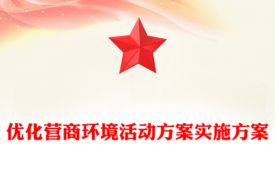 优化营商环境活动方案实施方案