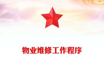 物业维修工作程序