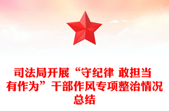 司法局开展“守纪律 敢担当 有作为”干部作风专项整治情况总结