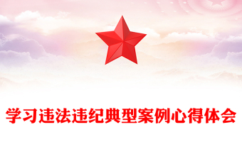学习违法违纪典型案例心得体会