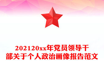 202120xx年党员领导干部关于个人政治画像报告范文