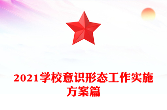 2021学校意识形态工作实施方案篇