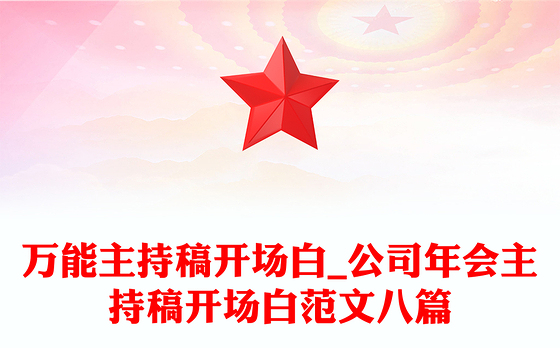 万能主持稿开场白_公司年会主持稿开场白范文八篇