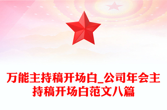 万能主持稿开场白_公司年会主持稿开场白范文八篇