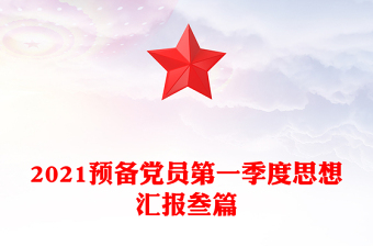 2021预备党员第一季度思想汇报叁篇