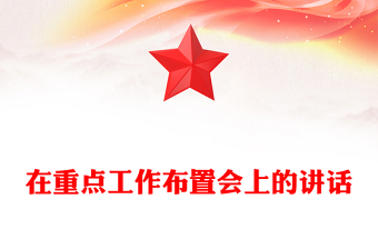 在重点工作布置会上的讲话