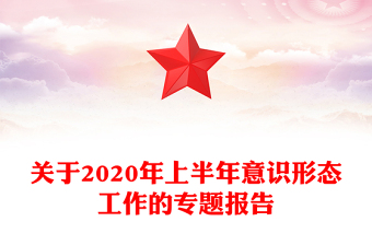 关于2020年上半年意识形态工作的专题报告