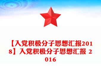 入党积极分子考察表思想汇报情况