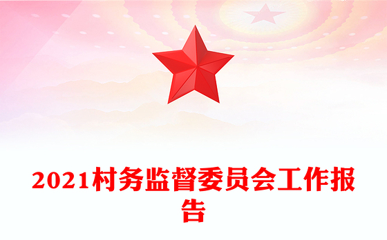 2021村务监督委员会工作报告