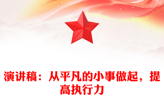 演讲稿：从平凡的小事做起，提高执行力